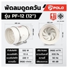 PF-12 พัดลมดูดอากาศ เครื่องดูดควัน 12"