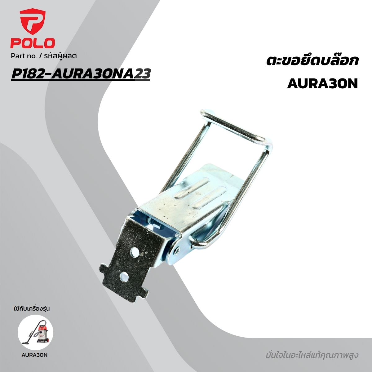 อะไหล่ AURA30N ตัวล็อกถัง NO.23
