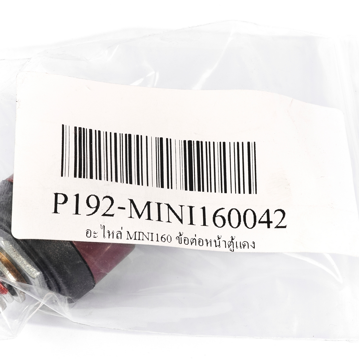 อะไหล่ MINI160 ข้อต่อหน้าตู้แดง