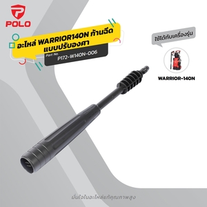 อะไหล่ WARRIOR140N ก้านฉีดแบบปรับองศา