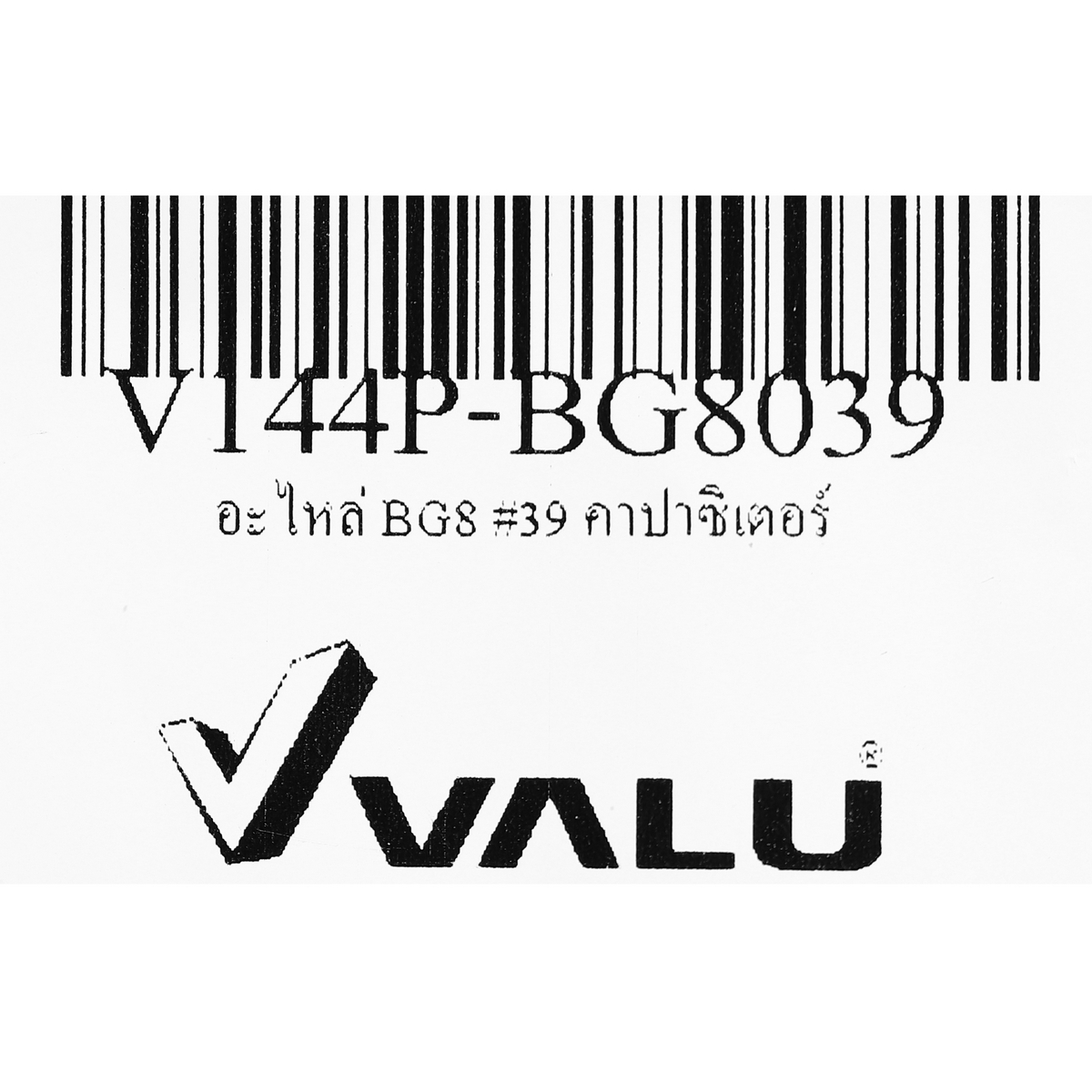 อะไหล่ BG8 #39 คาปาซิเตอร์