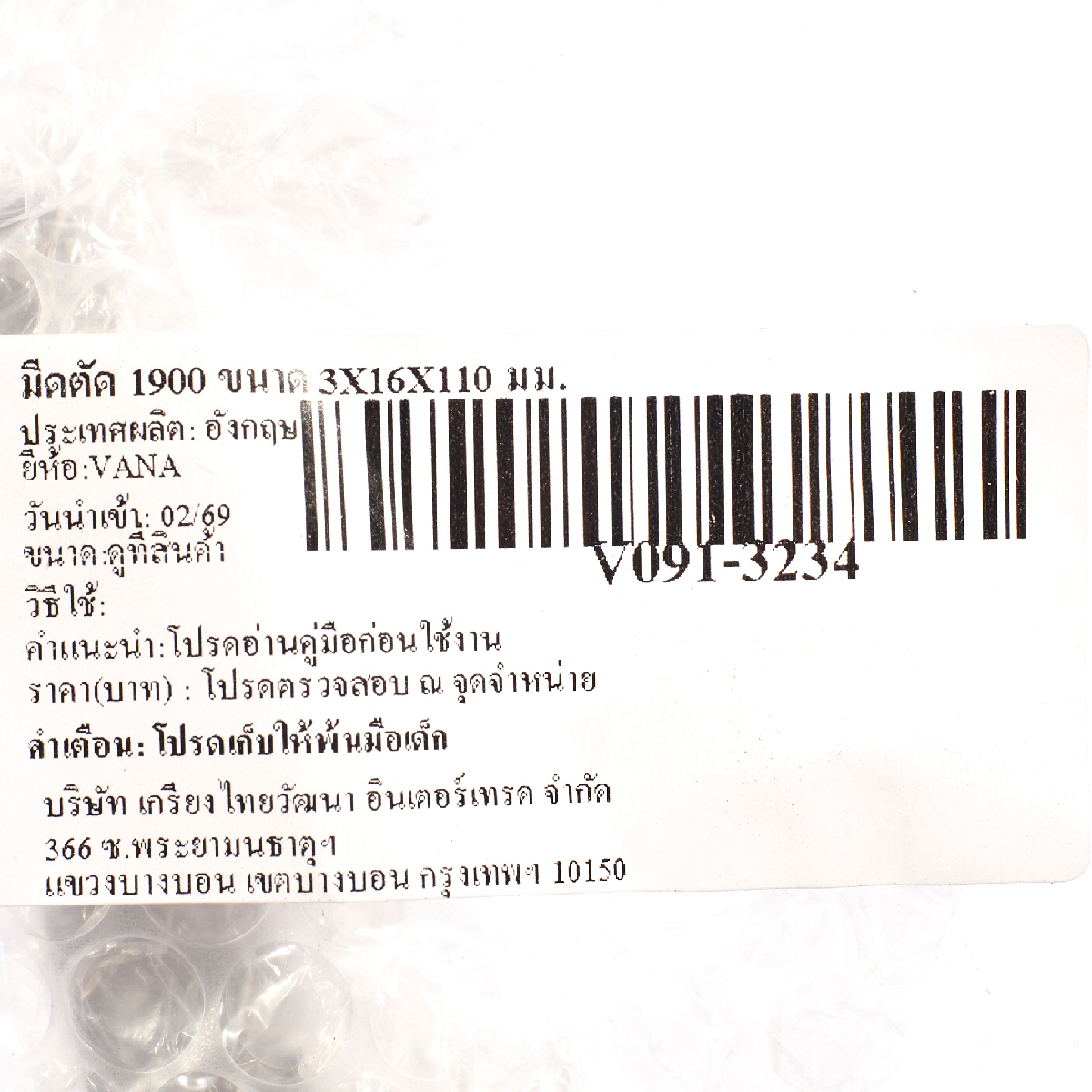 มีดตัด 1900 ขนาด 3X16X110 มม.