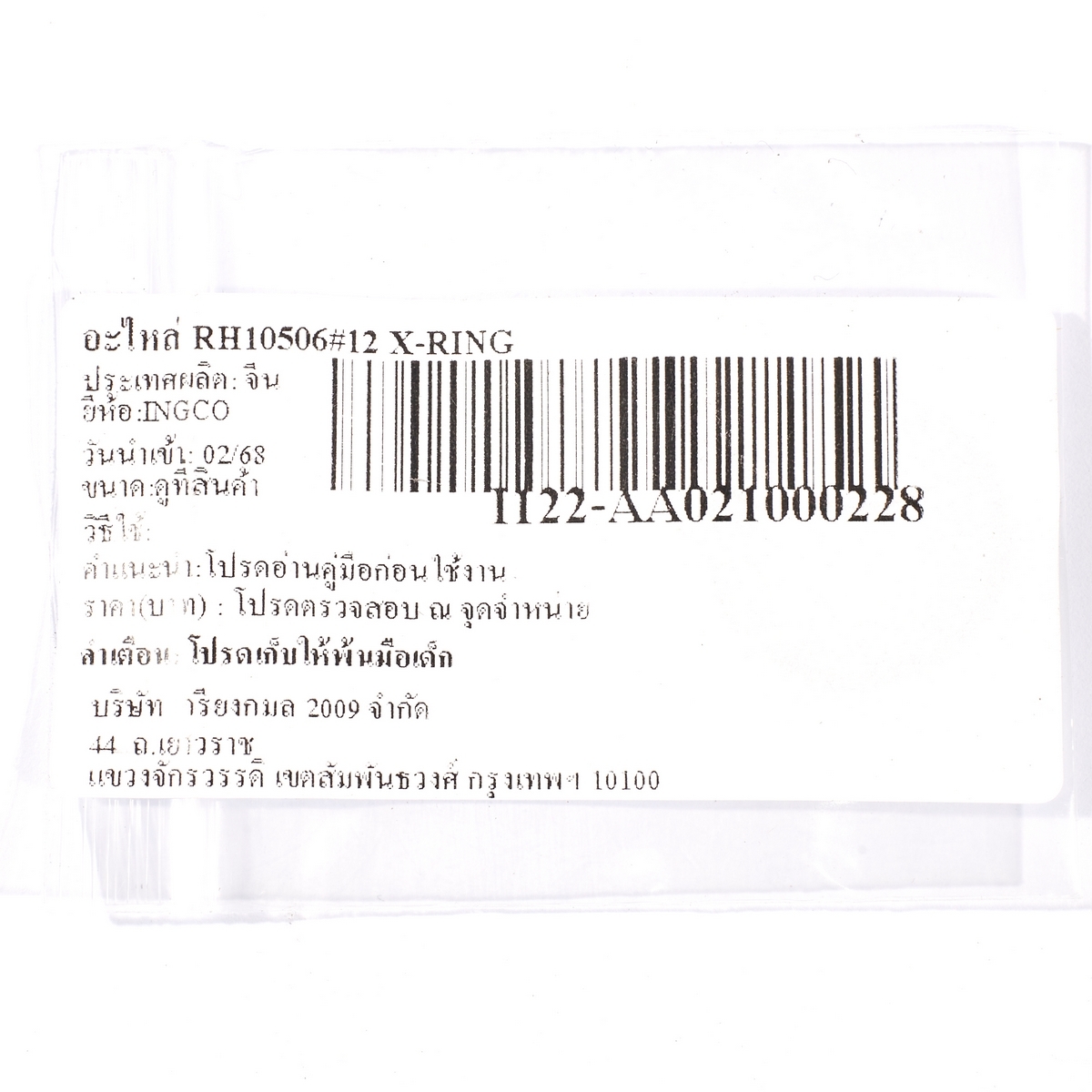 อะไหล่ RH10506#12 X-RING