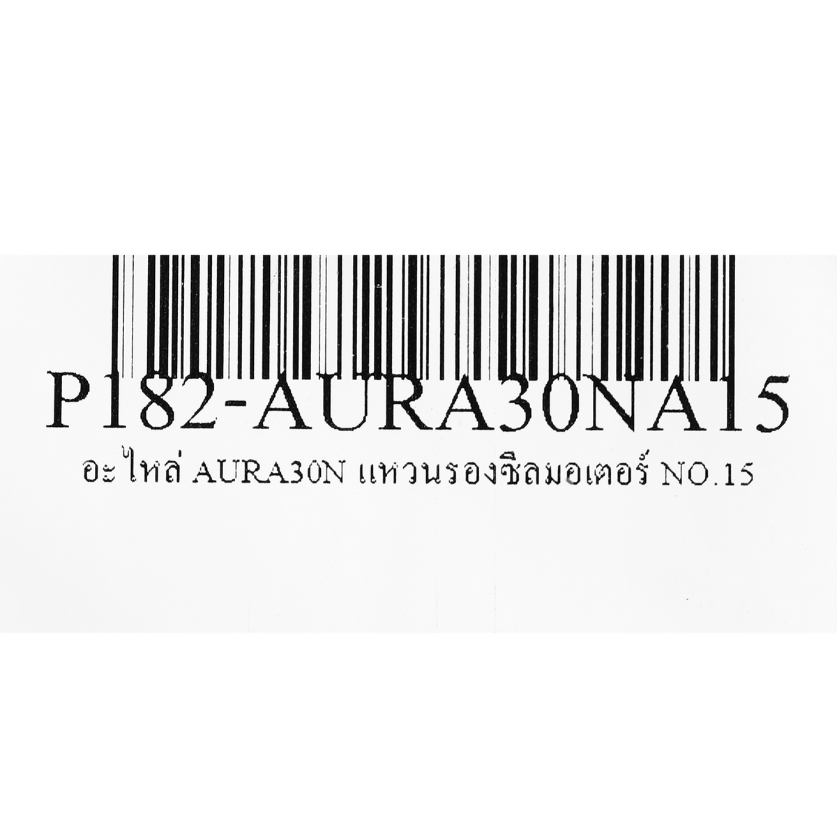อะไหล่ AURA30N ยางซีลมอเตอร์ NO.15