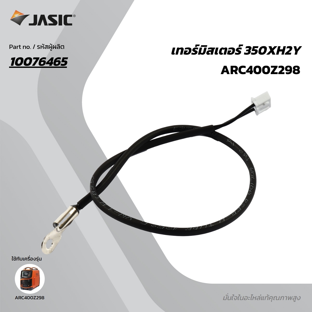 อะไหล่ เทอร์มิสเตอร์ 350XH2Y ARC400Z298