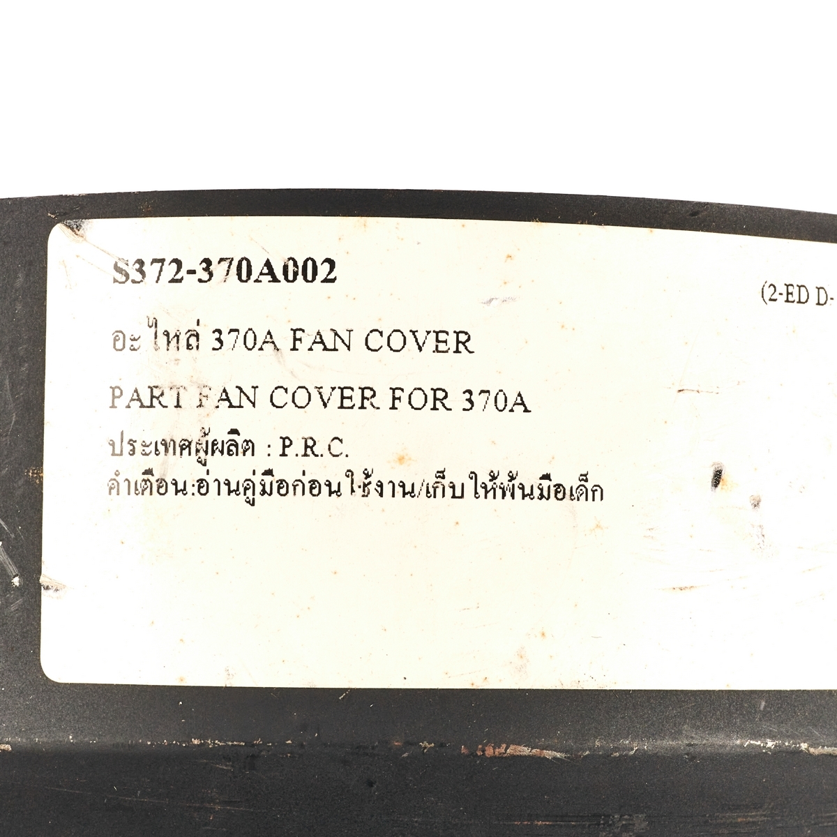 อะไหล่ 370A FAN COVER