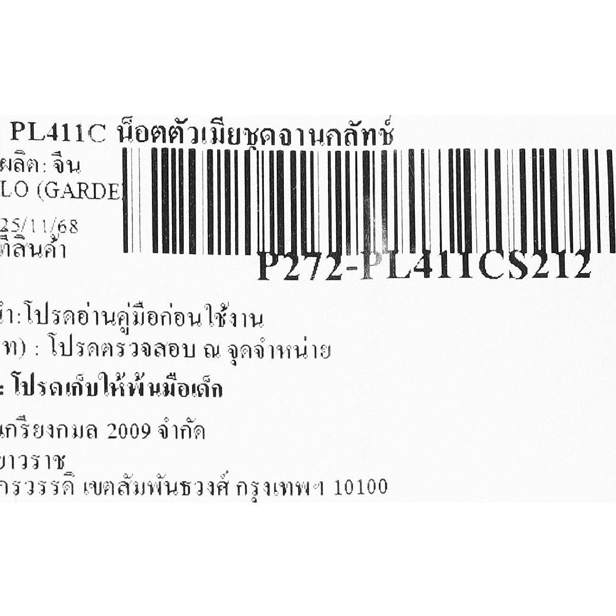 อะไหล่ PL411C น็อตตัวเมียชุดจานคลัทช์