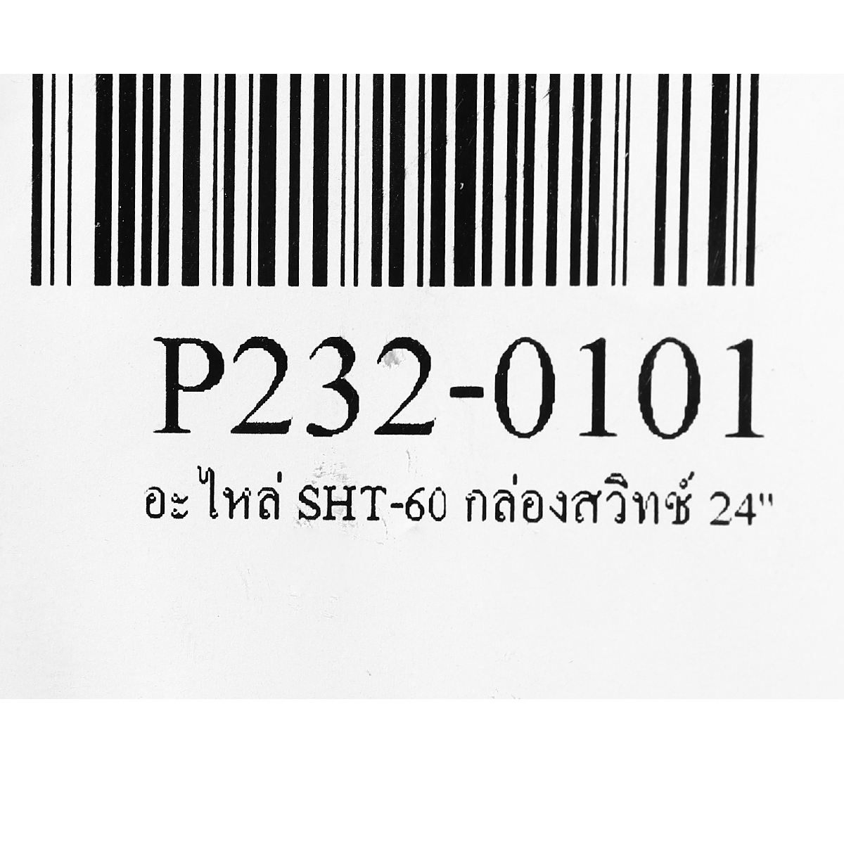 อะไหล่ SHT-60 กล่องสวิทช์ 24