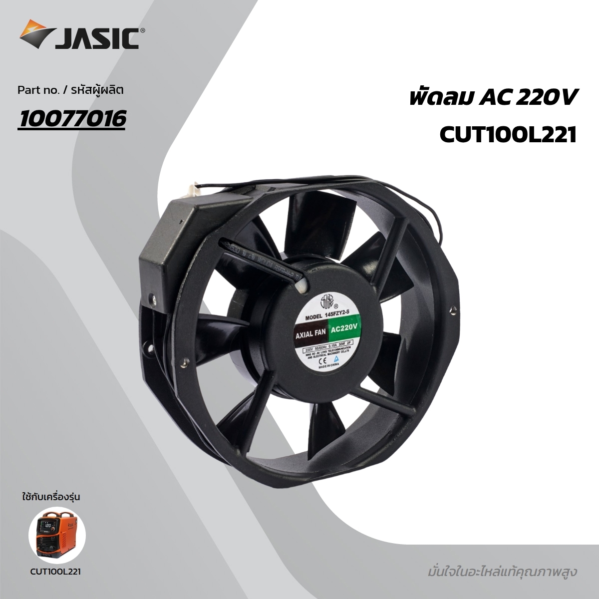 อะไหล่#21 พัดลม CUT100L221