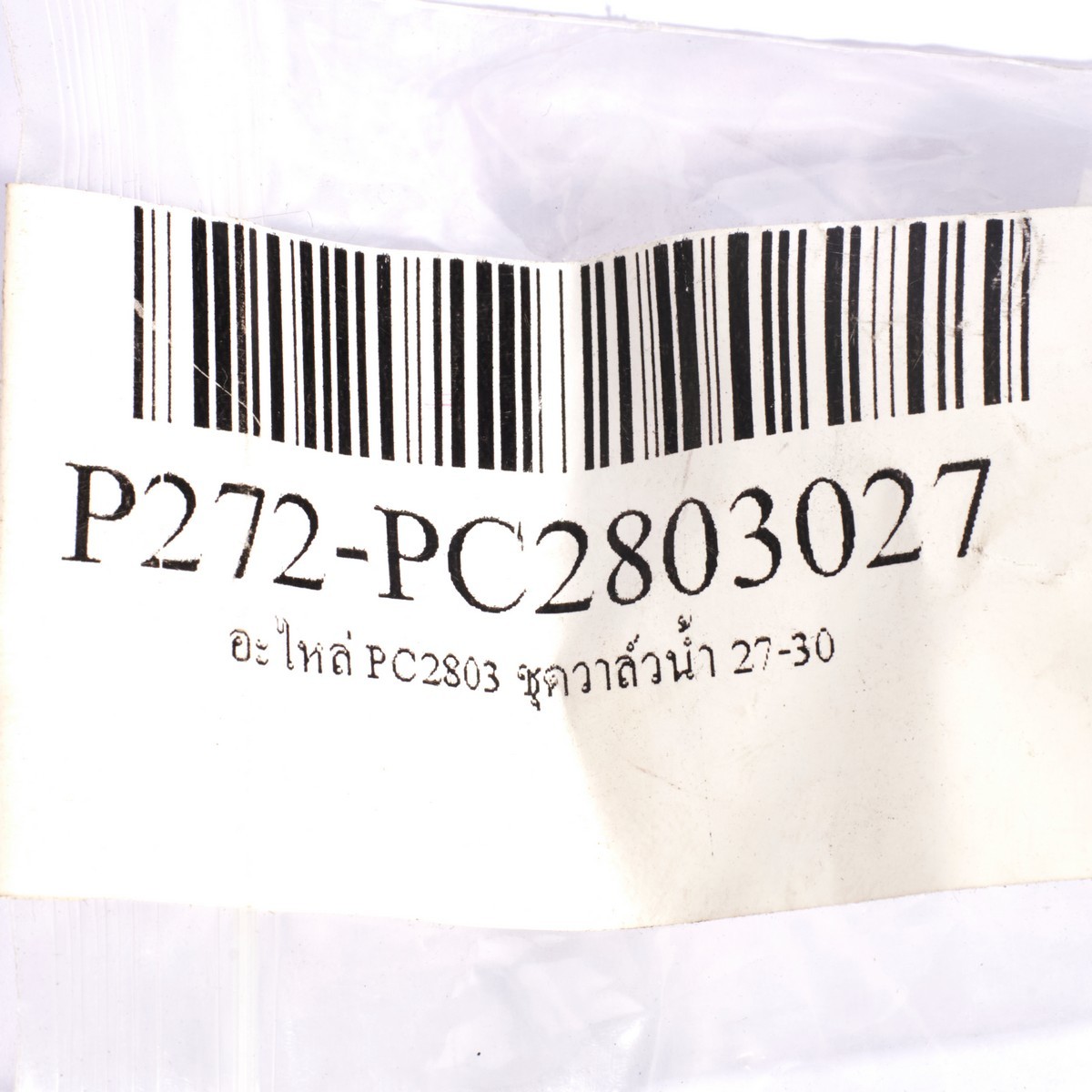 อะไหล่ PC2803ชุดวาล์วน้ำ27-30(4 PCS/SET)