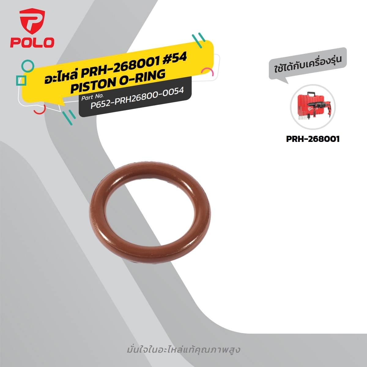 อะไหล่ PRH-268001 #54 PISTON O-RING