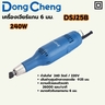 เครื่องเจียร์แกน 6 มม - 240W