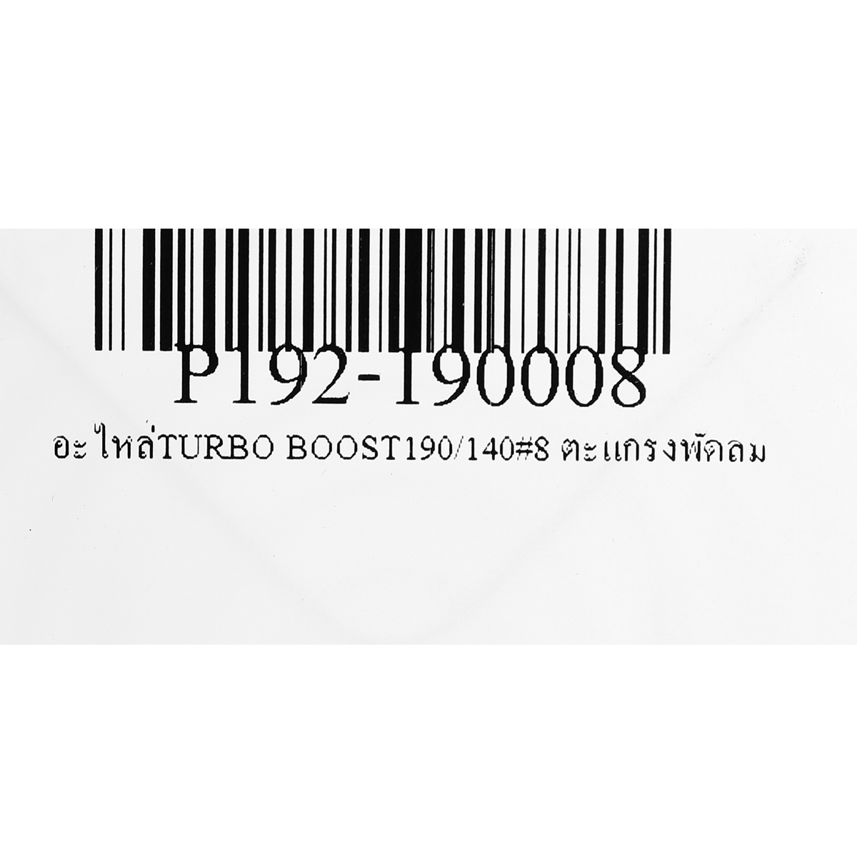 อะไหล่TURBO BOOST190/140#8 ตะแกรงพัดลม