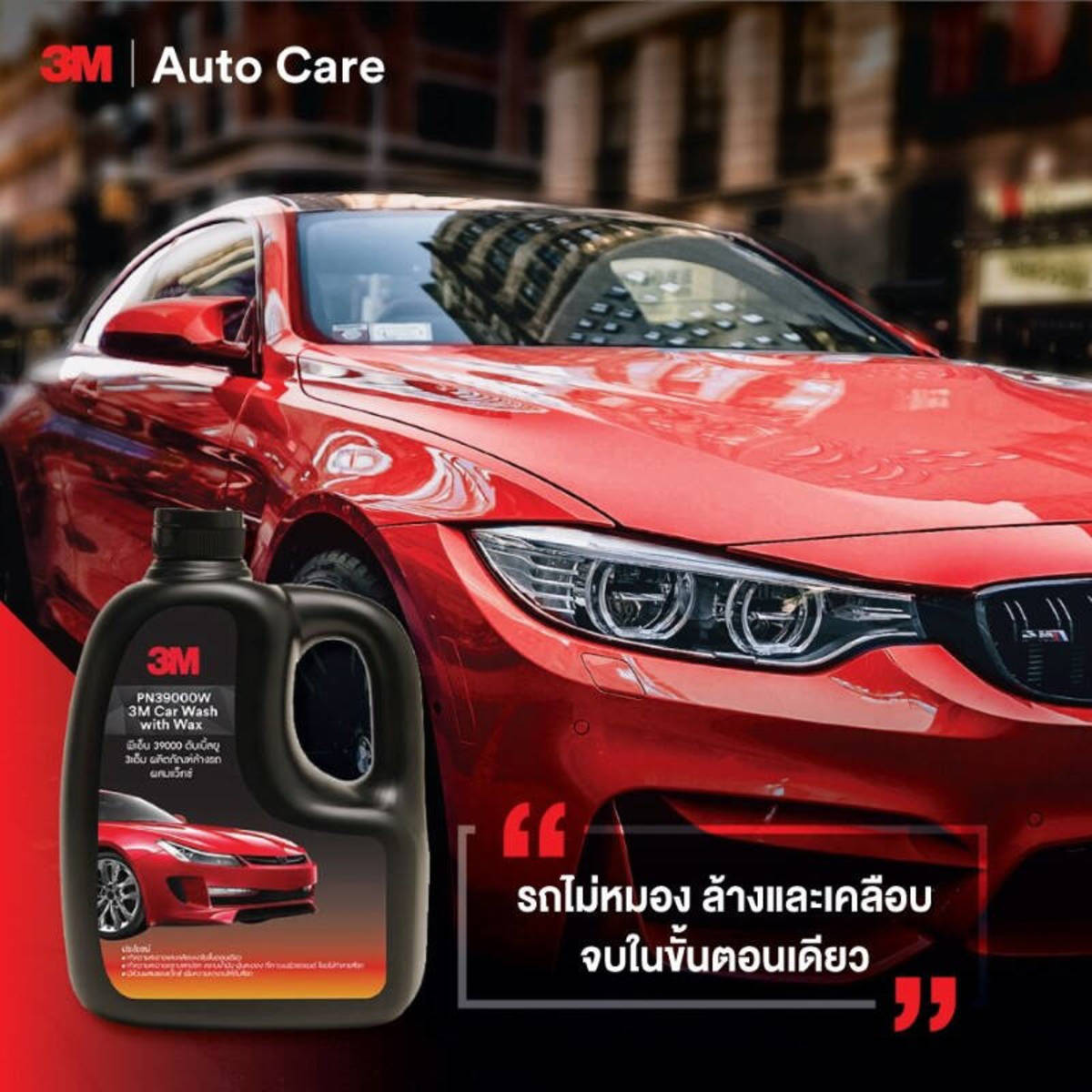 แชมพูล้างรถสูตรผสมแวกซ์ 1000ML PN39000W