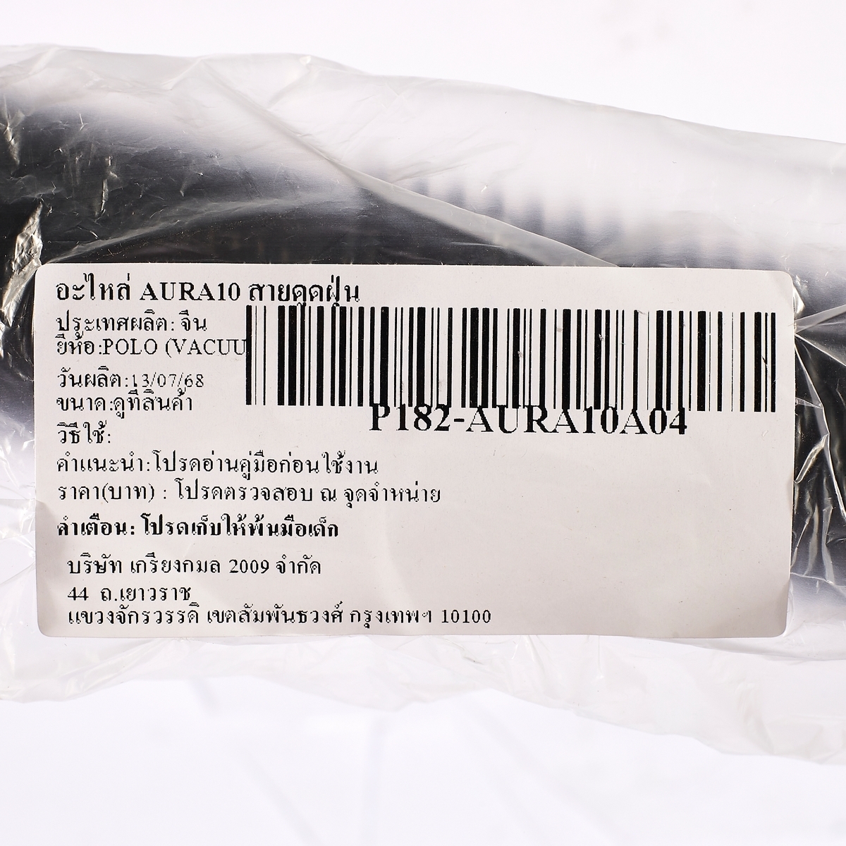 อะไหล่ AURA10 สายดูดฝุ่น
