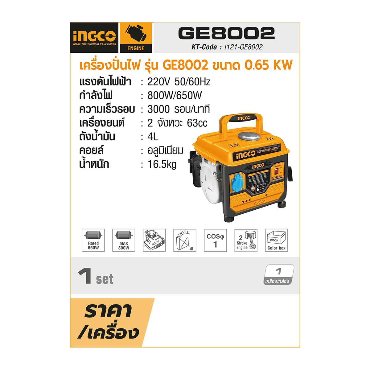 GE8002 เครื่องปั่นไฟ ขนาด 0.65 KW