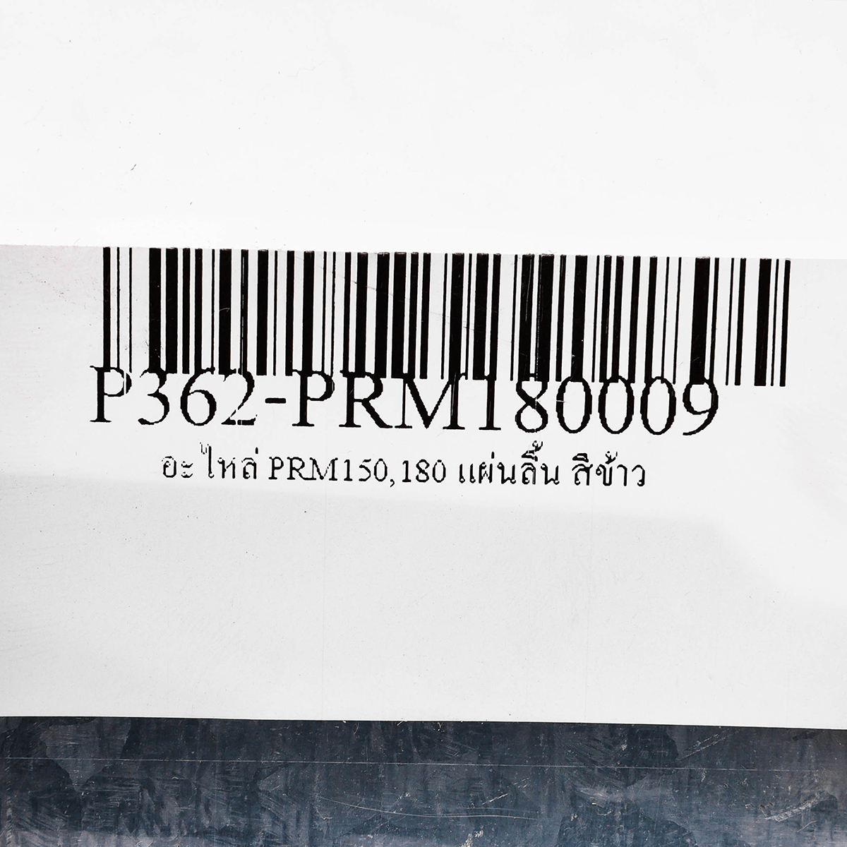 อะไหล่ PRM150,180 แผ่นลิ้น สีข้าว
