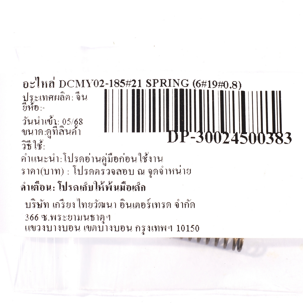 อะไหล่ DCMY02-185#21 SPRING (6×19×0.8)