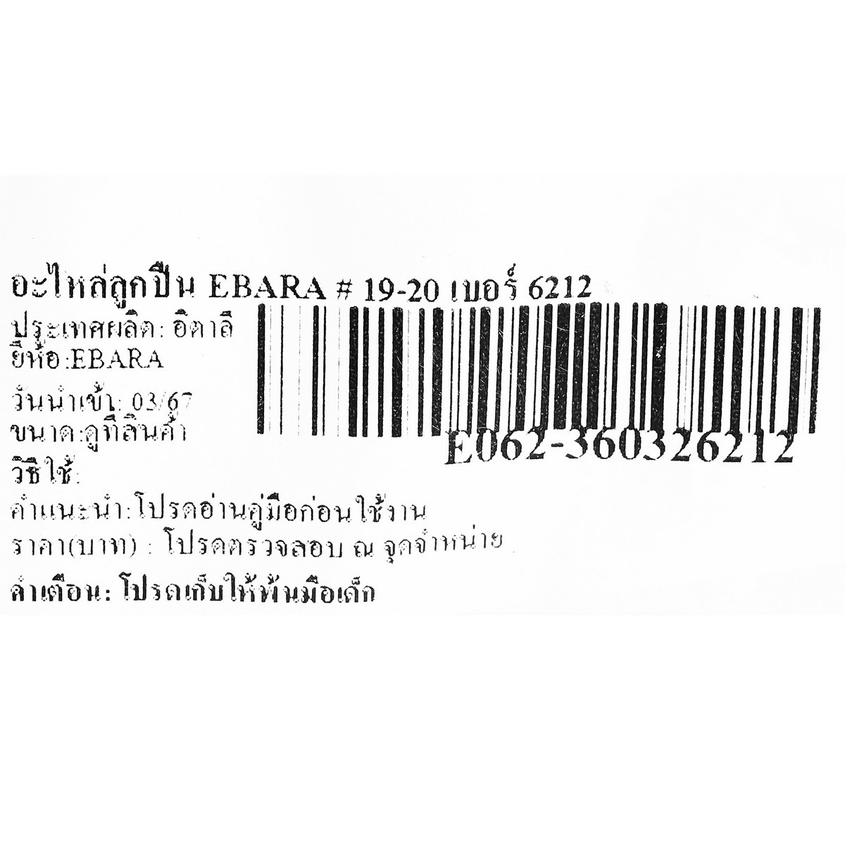 อะไหล่ลูกปืน EBARA # 19-20 เบอร์ 6204