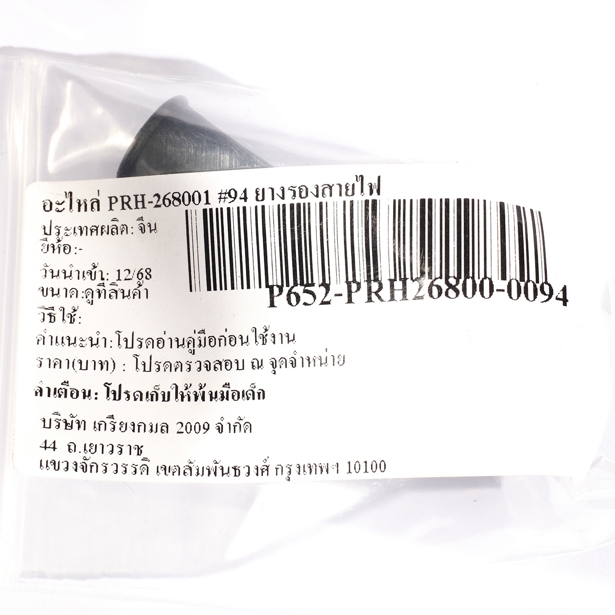 อะไหล่ PRH-268001 #94 ยางรองสายไฟ