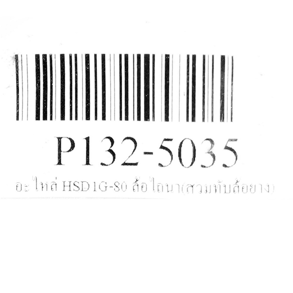 อะไหล่ HSD1G-80 ล้อไถนา(สวมทับล้อยาง)