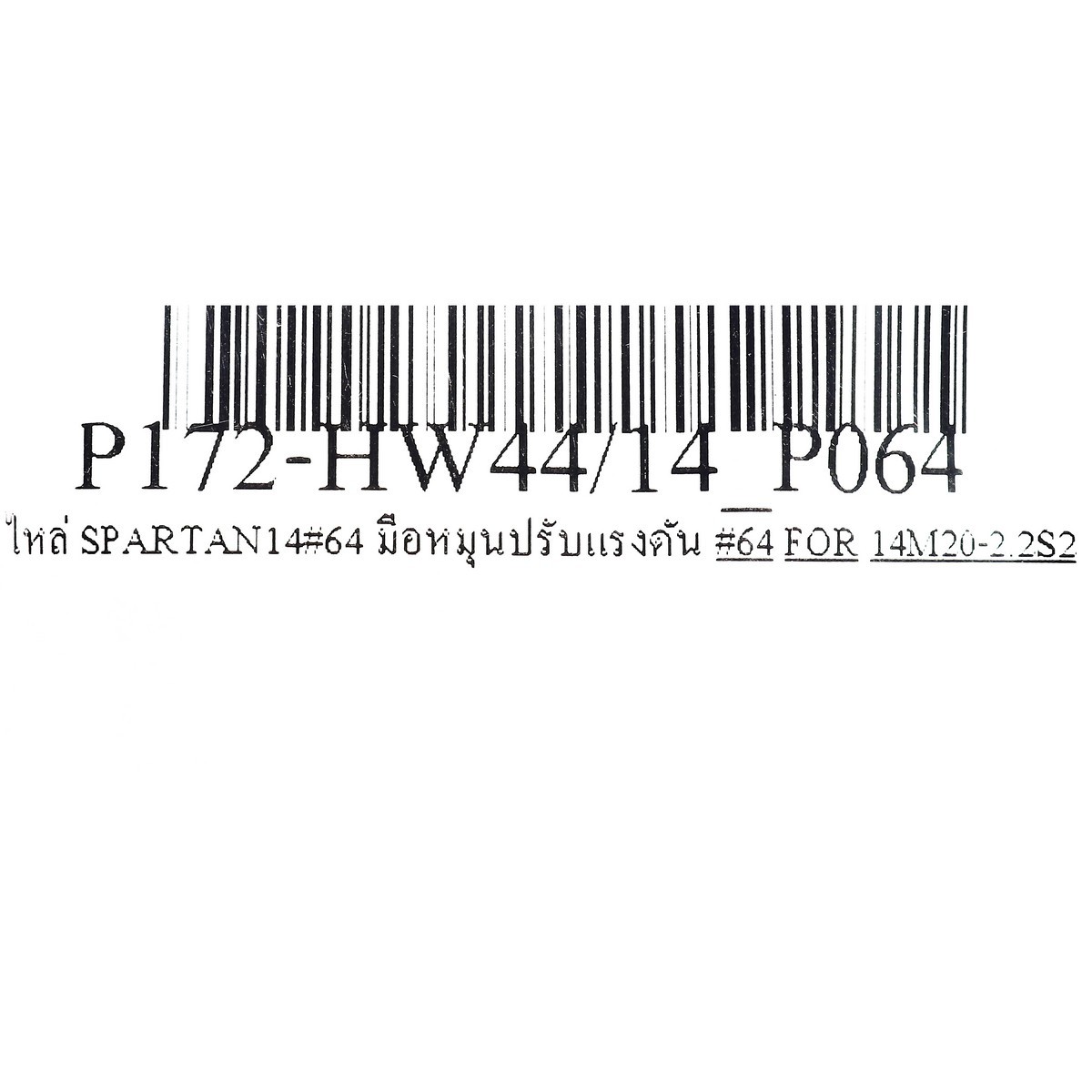 อะไหล่ SPARTAN14#64 มือหมุนปรับแรงดัน