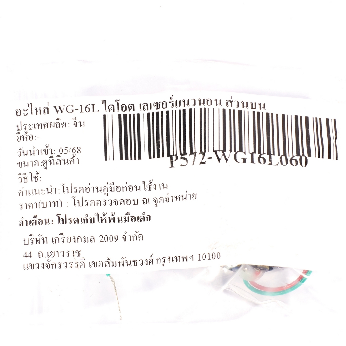อะไหล่ WG-16L ไดโอต เลเซอร์แนวนอน ส่วนบน