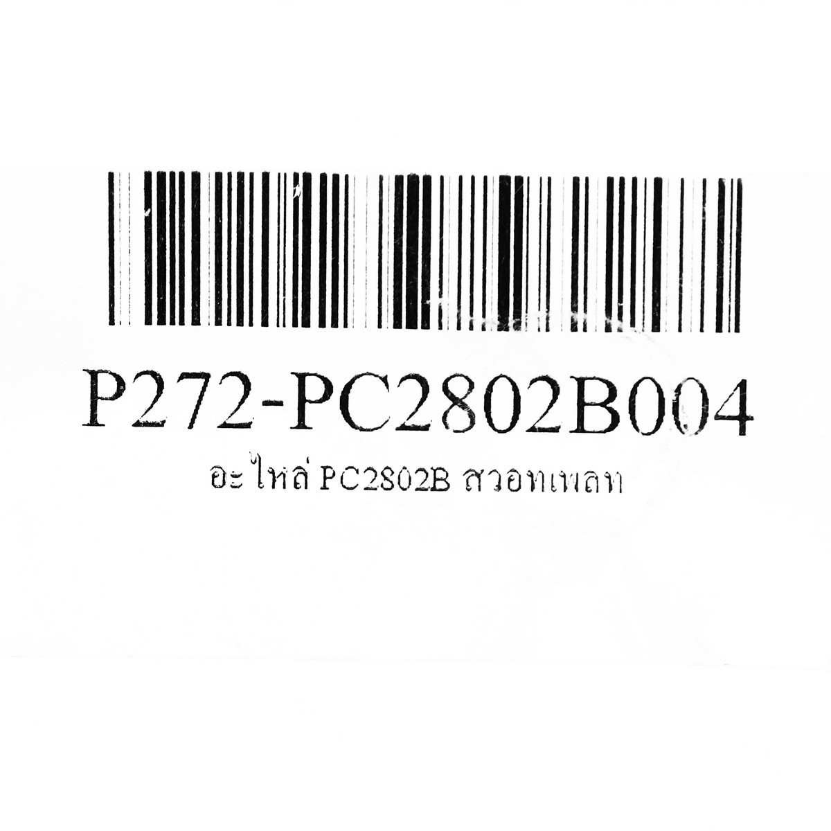 อะไหล่ PC2802B สวอทเพลท