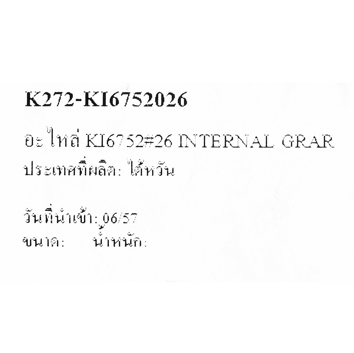 อะไหล่ KI-6752 #26 INTERNAL GRAR