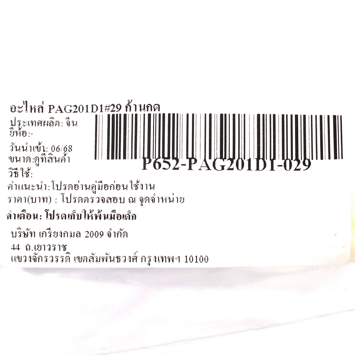 อะไหล่ PAG201D1#29 ก้านกด