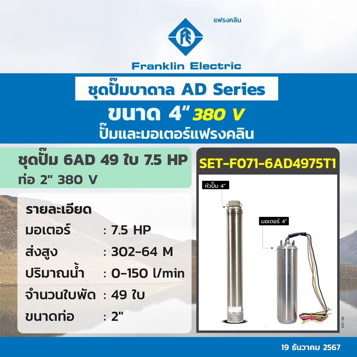 ชุด 6AD49-75 ปั๊ม+มอเตอร์ 380V.