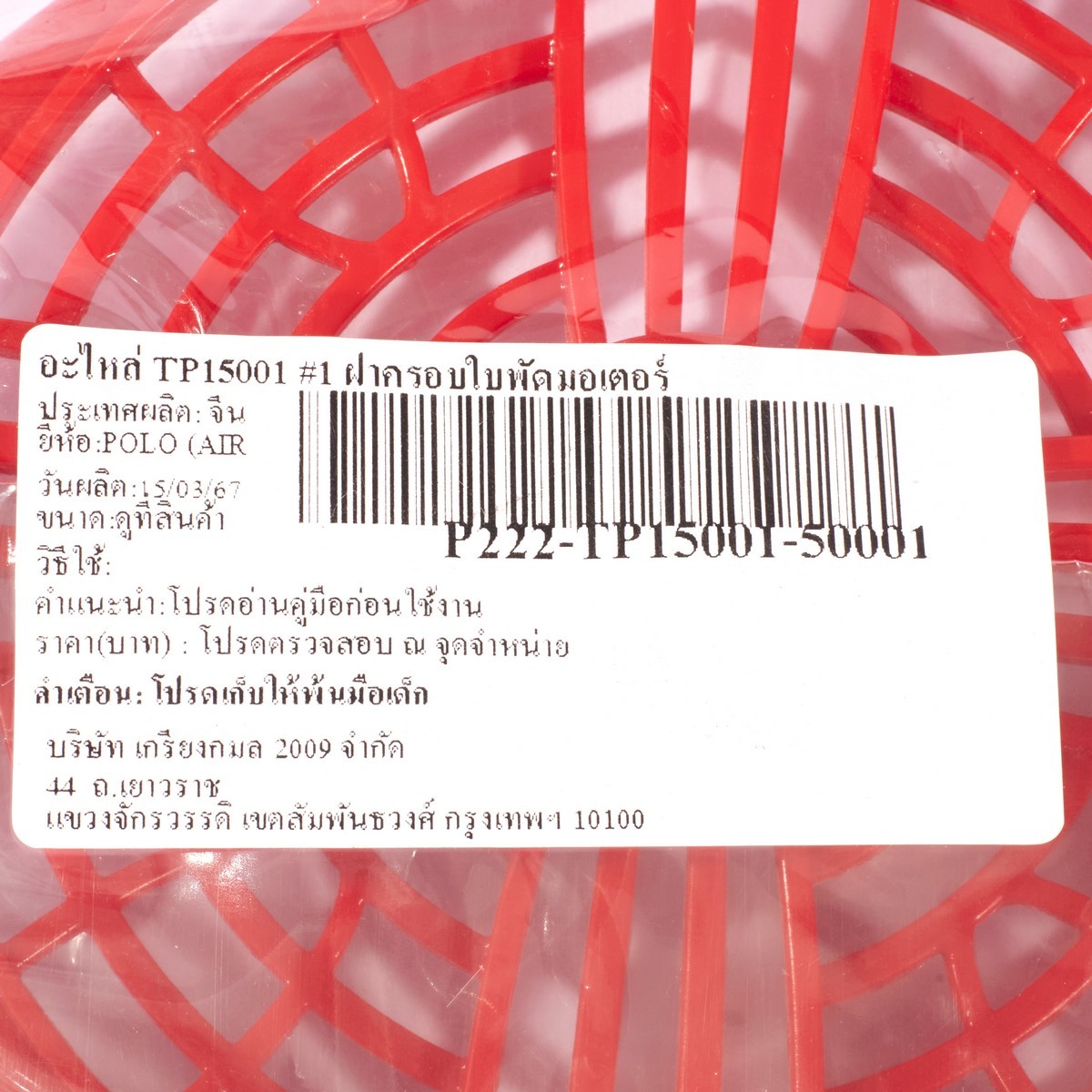อะไหล่ TP15001 #1 ฝาครอบใบพัดมอเตอร์