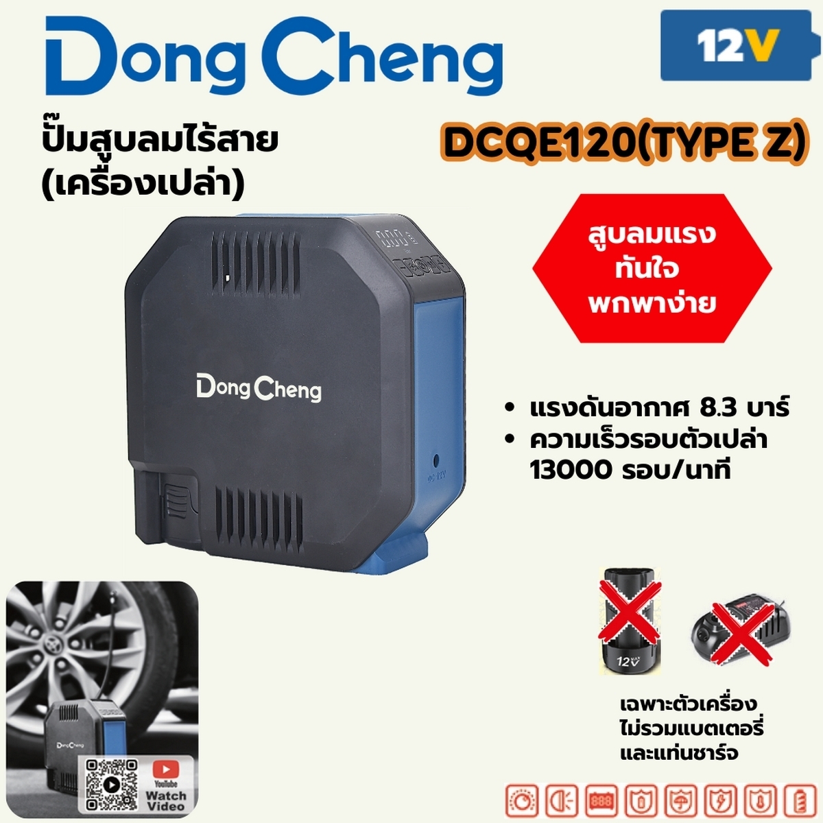 12V ปั๊มสูบลมไร้สาย MAX 8.3 BAR
