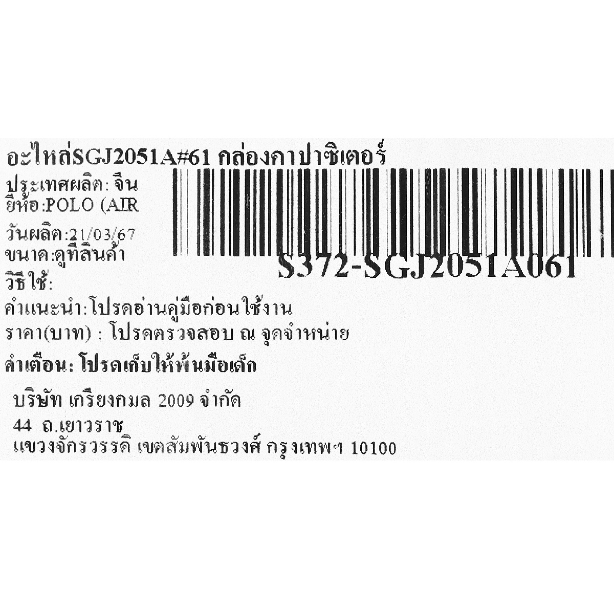 อะไหล่SGJ2051A#61 กล่องคาปาซิเตอร์