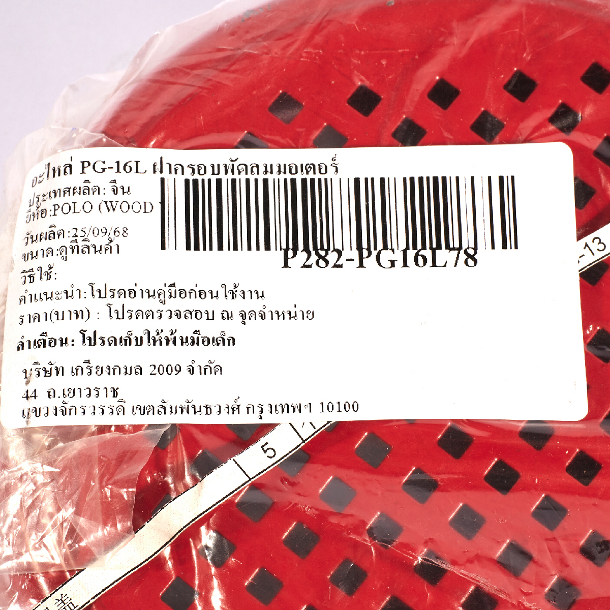 อะไหล่ PG-16L ฝาครอบพัดลมมอเตอร์