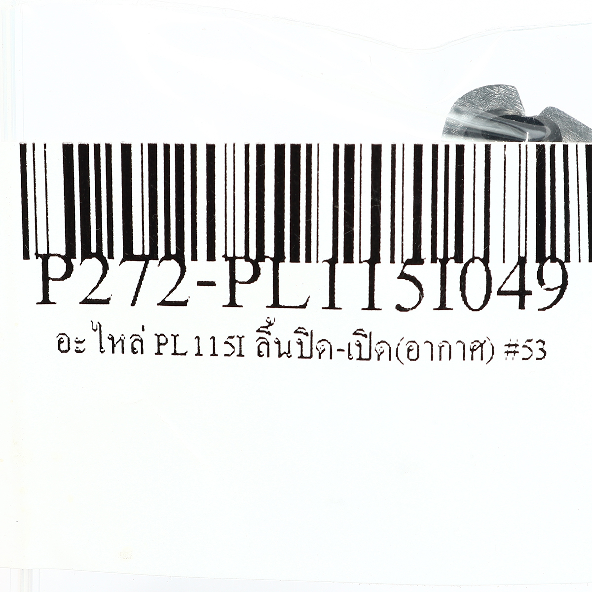 อะไหล่ PL115I ลิ้นปิด-เปิด(อากาศ) #53