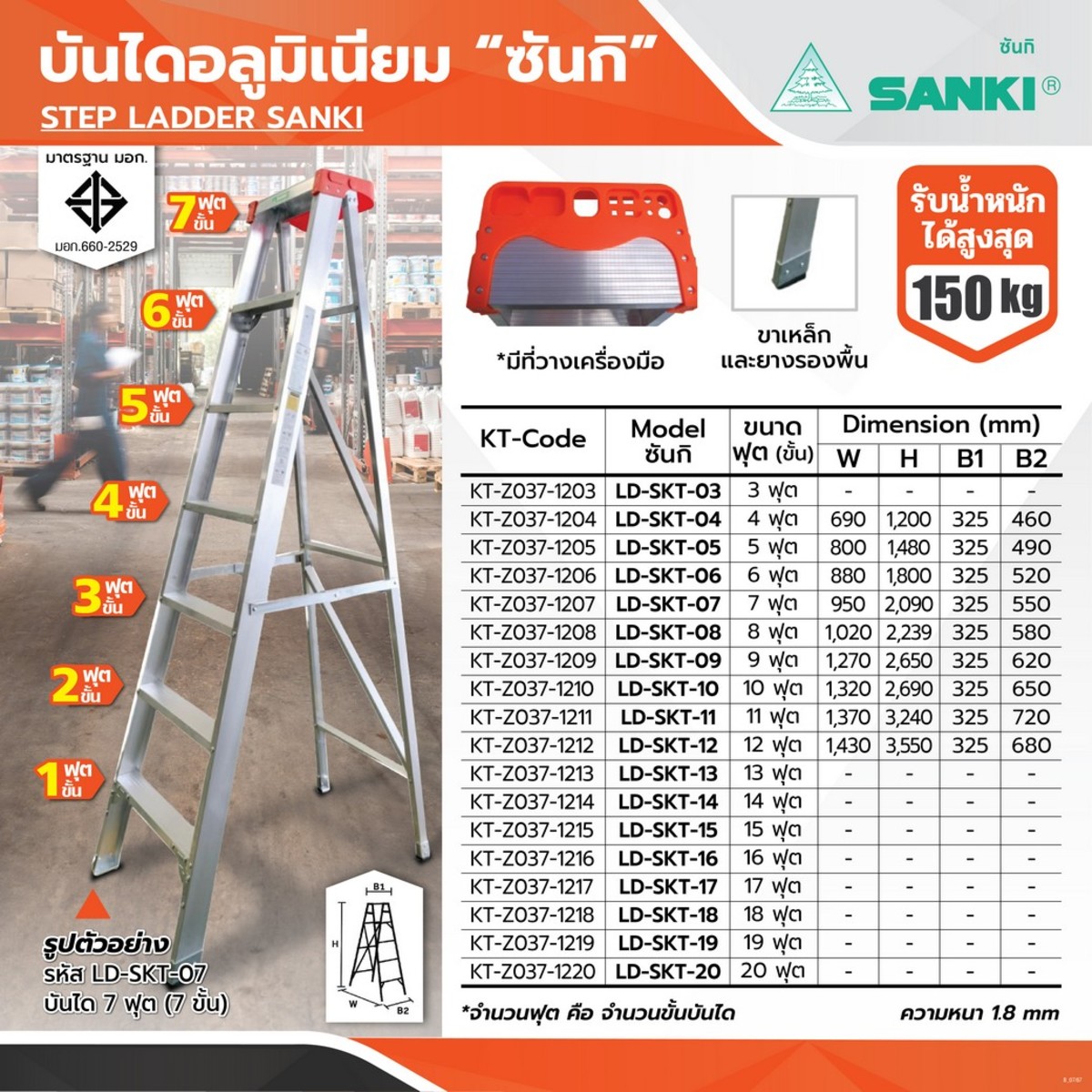 LD-SKT-04 ซันกิ บันไดอลูมิเนียม 4 ฟุต