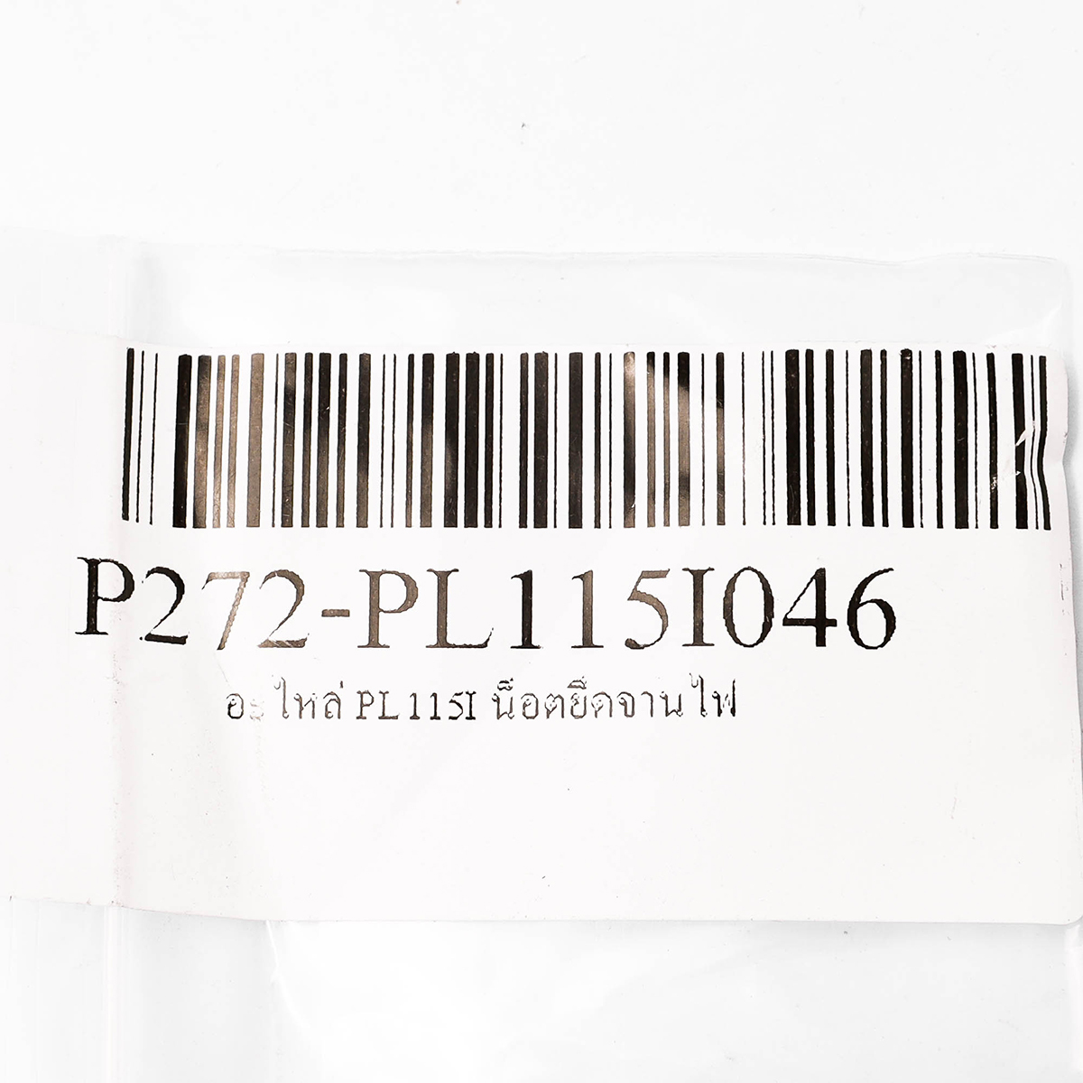 อะไหล่ PL115I น็อตยึดจานไฟ