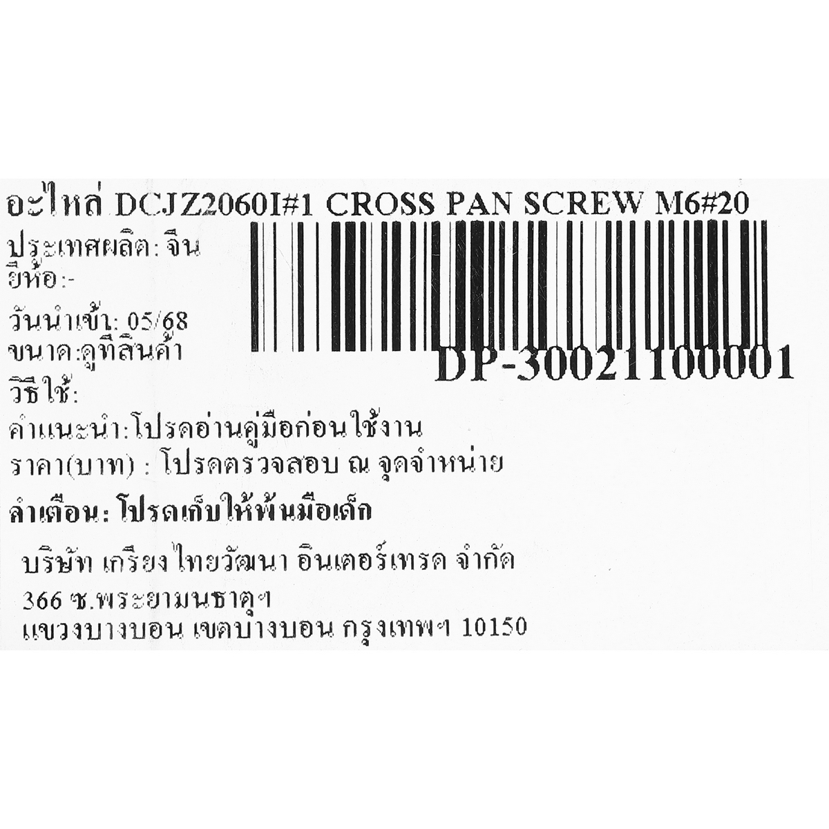 อะไหล่ DCJZ2060I#1 CROSS PAN SCREW M6×20