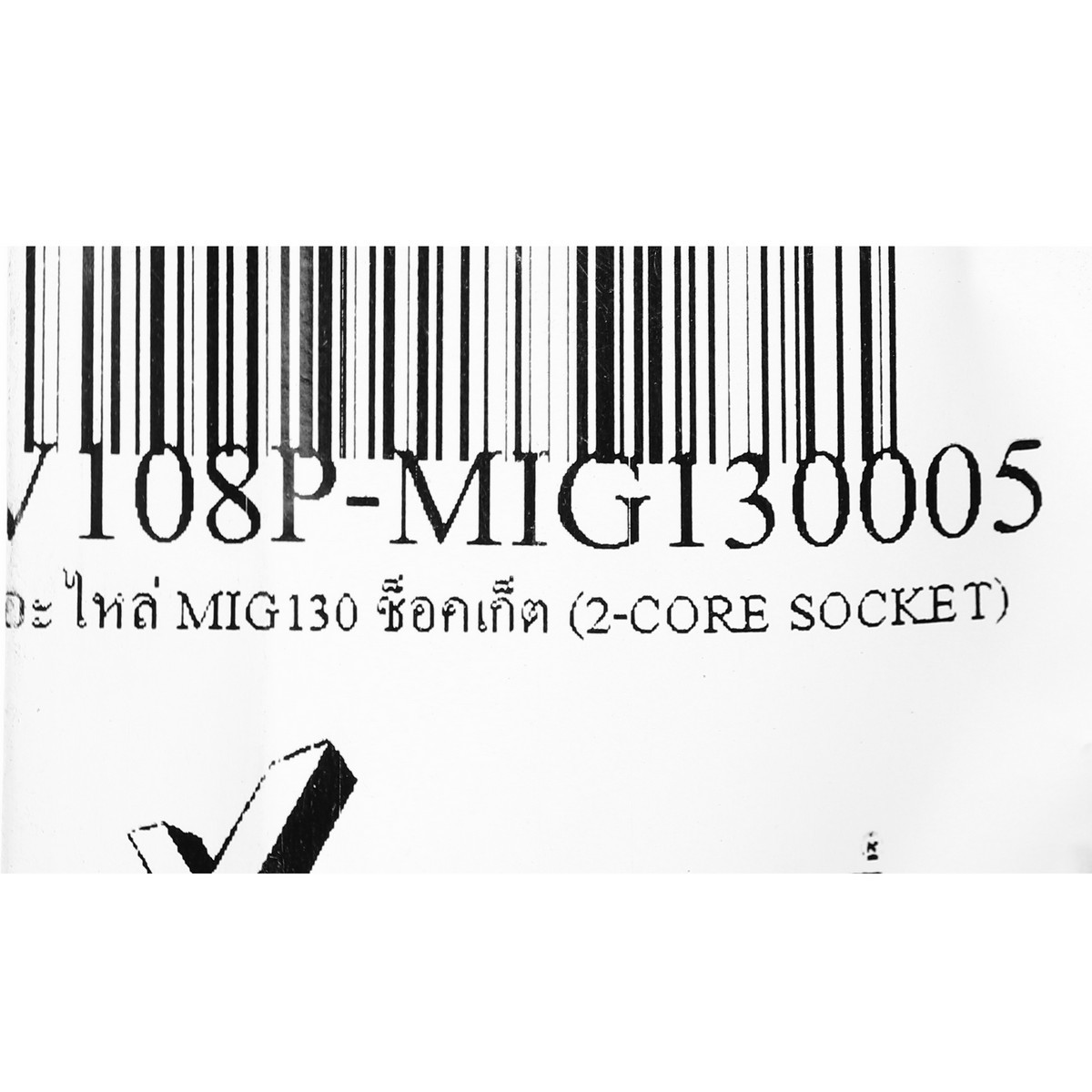 อะไหล่ MIG130 ช็อคเก็ต (2-CORE SOCKET)
