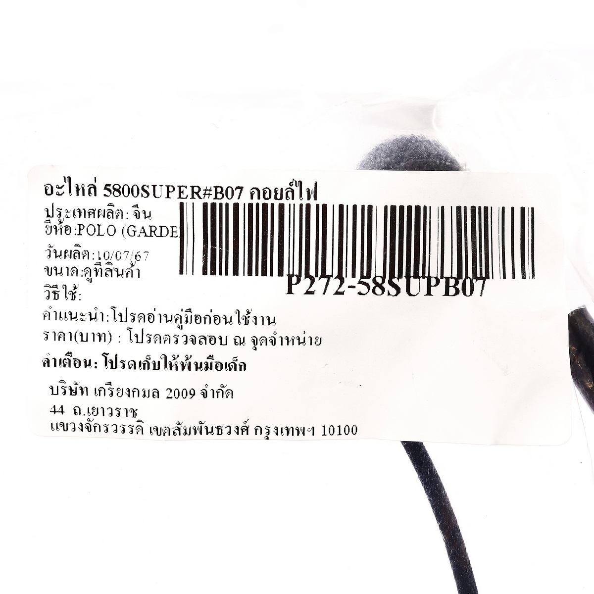 อะไหล่ 5800SUPER#B07 คอยล์ไฟ