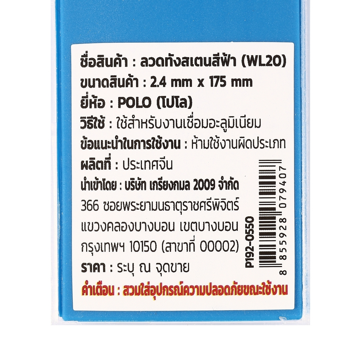 ลวดทังสเตนสีฟ้า (WL20) 2.4MM(10PCS/1PAC)