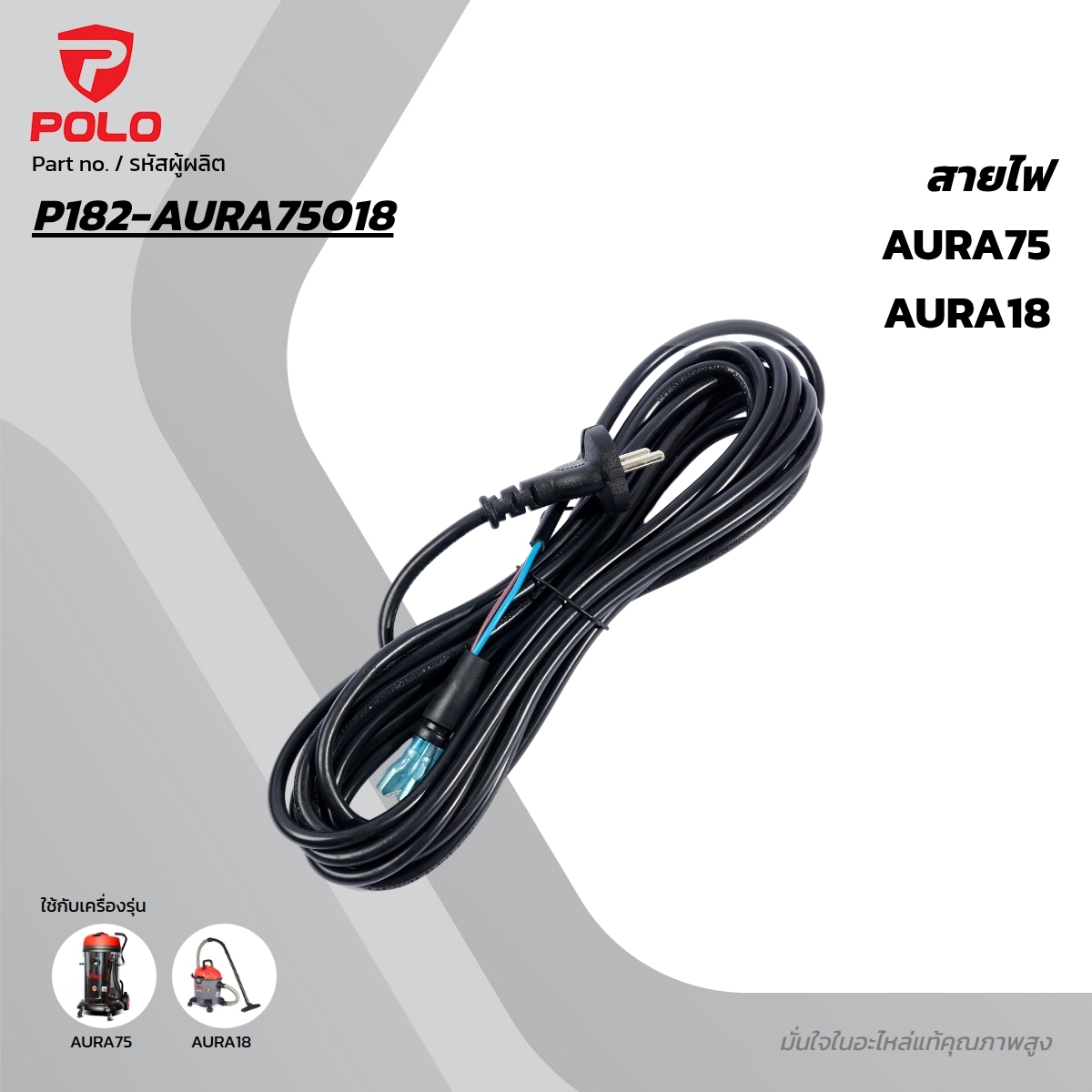 อะไหล่ AURA75 สายไฟ