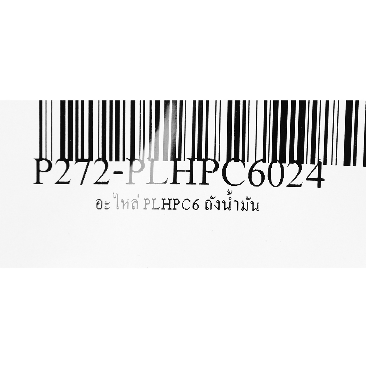 อะไหล่ PLHPC6 ถังน้ำมัน