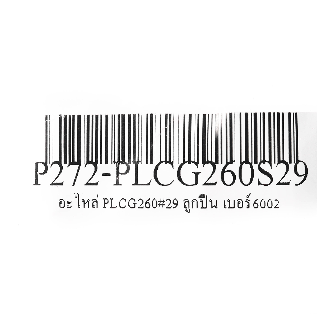 อะไหล่ PLCG260#29 ลูกปืน เบอร์6002