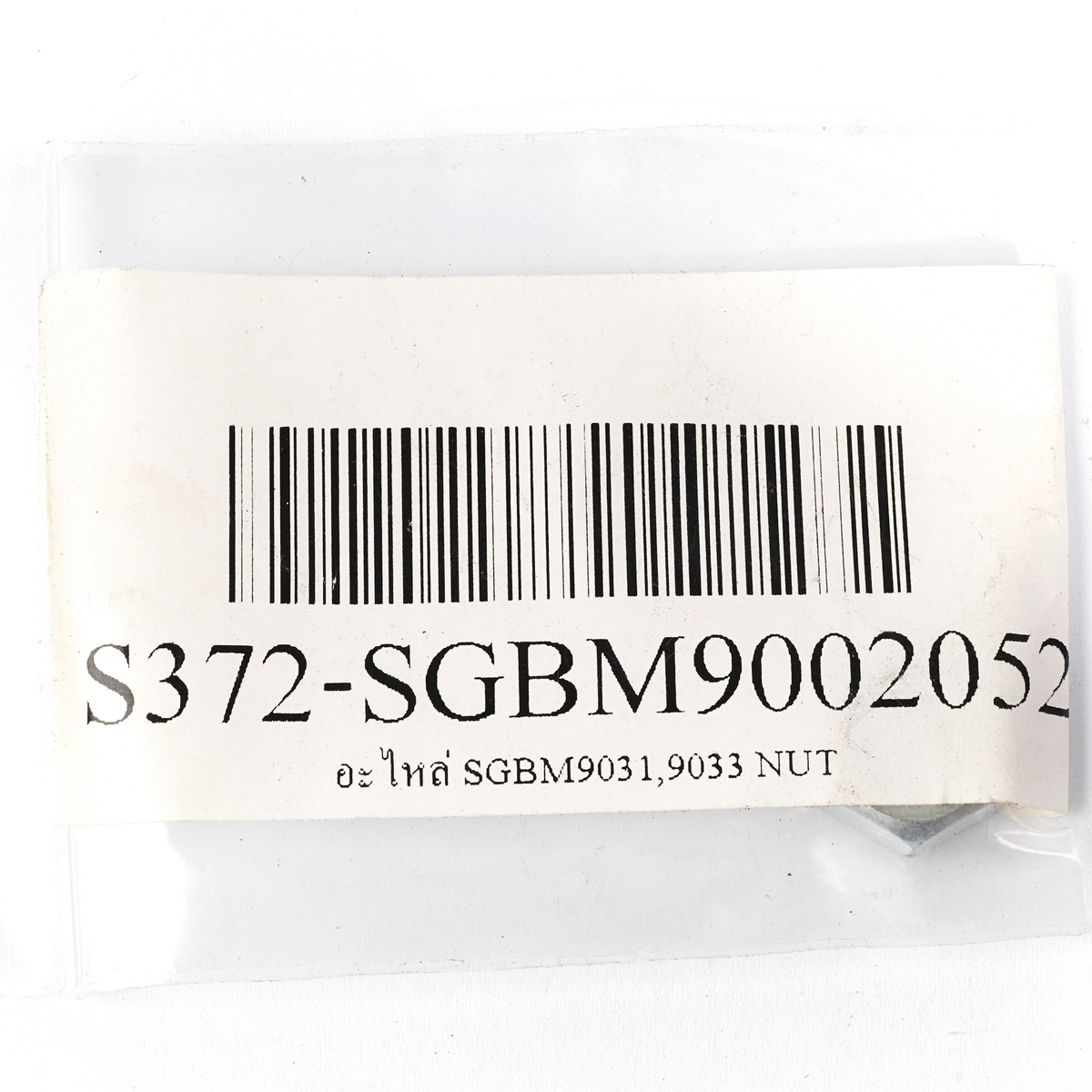 อะไหล่ SGBM9031,9033 NUT