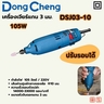 เครื่องเจียร์แกน 3 มม - 105W ปรับรอบ