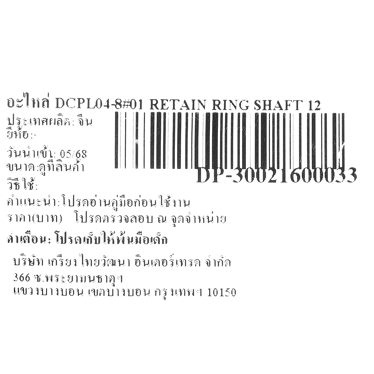 อะไหล่ DCPL04-8#01 RETAIN RING SHAFT 12