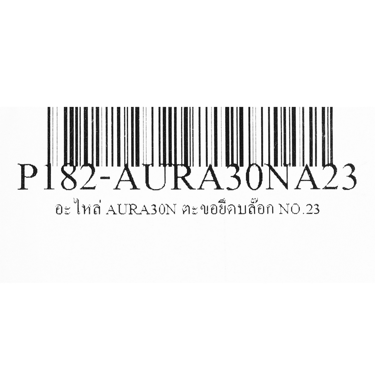 อะไหล่ AURA30N ตัวล็อกถัง NO.23