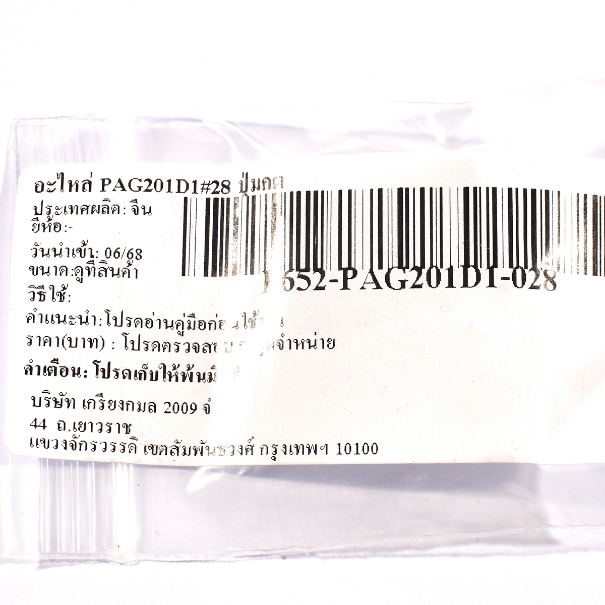 อะไหล่ PAG201D1#28 ปุ่มกด